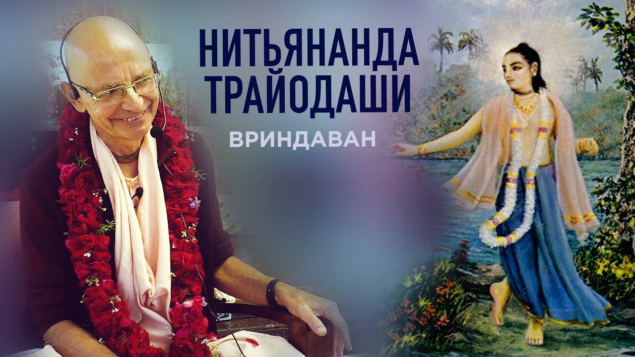 2022.02.14 - ЧЧ Ади-лила 5.7-10. Нитьянанда-трайодаши (Говардхан) - Бхакти Вигьяна Госвами