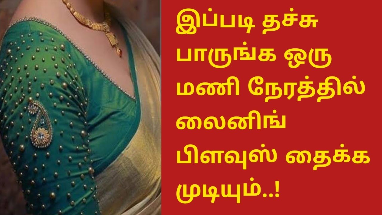 இப்படி தச்சு பாருங்க ஒரு மணி நேரத்தில் லைனிங் பிளவுஸ் தைக்க முடியும்#blouse @malasstudio