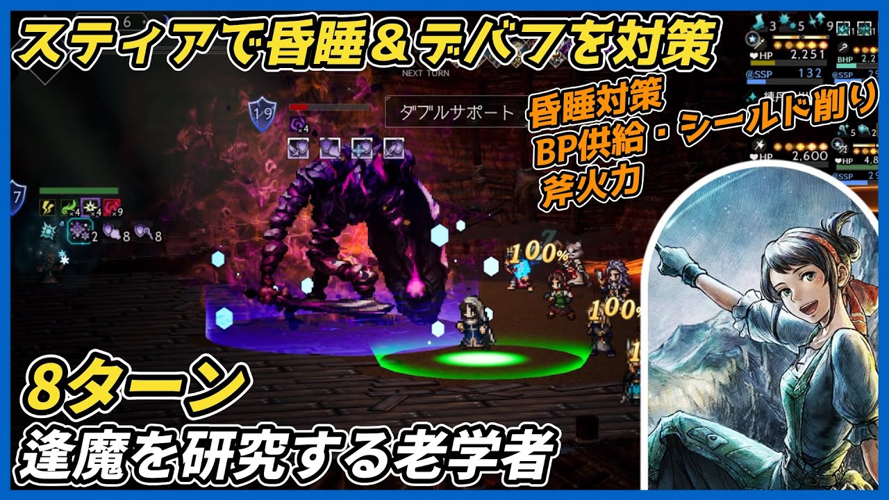 【オクトラ大陸の覇者ver4.2.10】逢魔を研究する老学者 スティア活用 8ターン撃破（昏睡対策・シールド削り）
