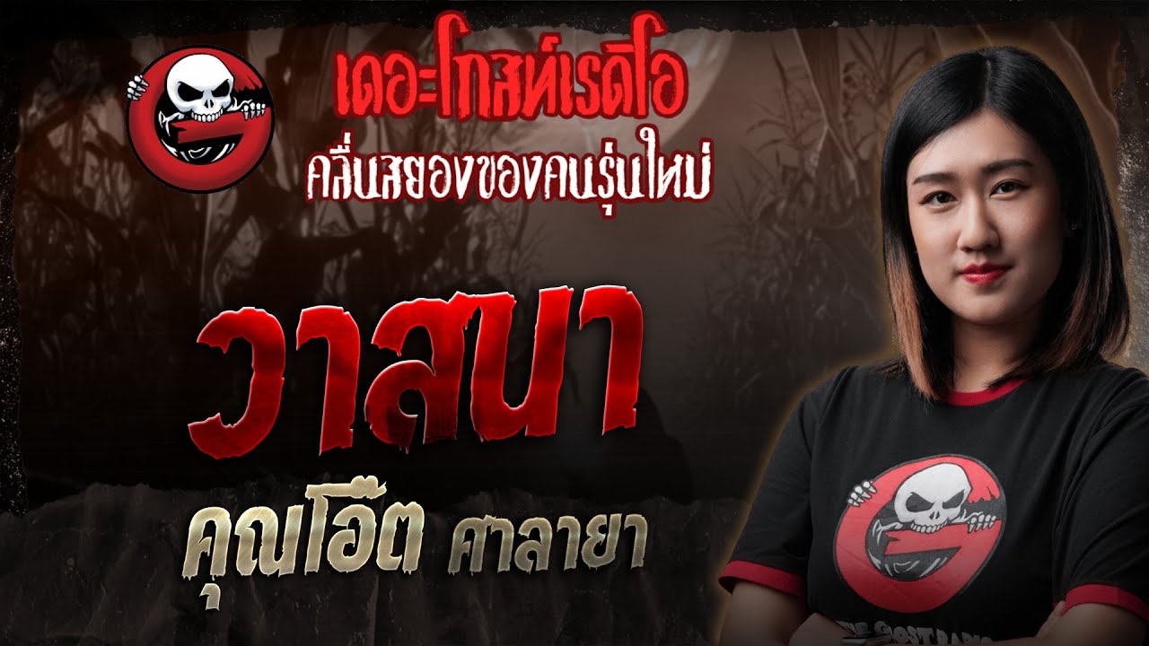 วาสนา  • คุณโอ๊ต ศาลายา | 1 พ.ย. 68 | THE GHOST RADIO