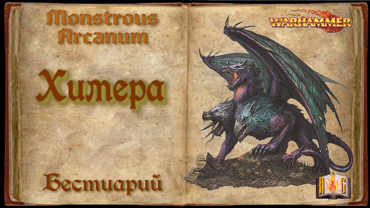 Химера - Бестиарий Warhammer Fantasy - Monstrous Arcanum