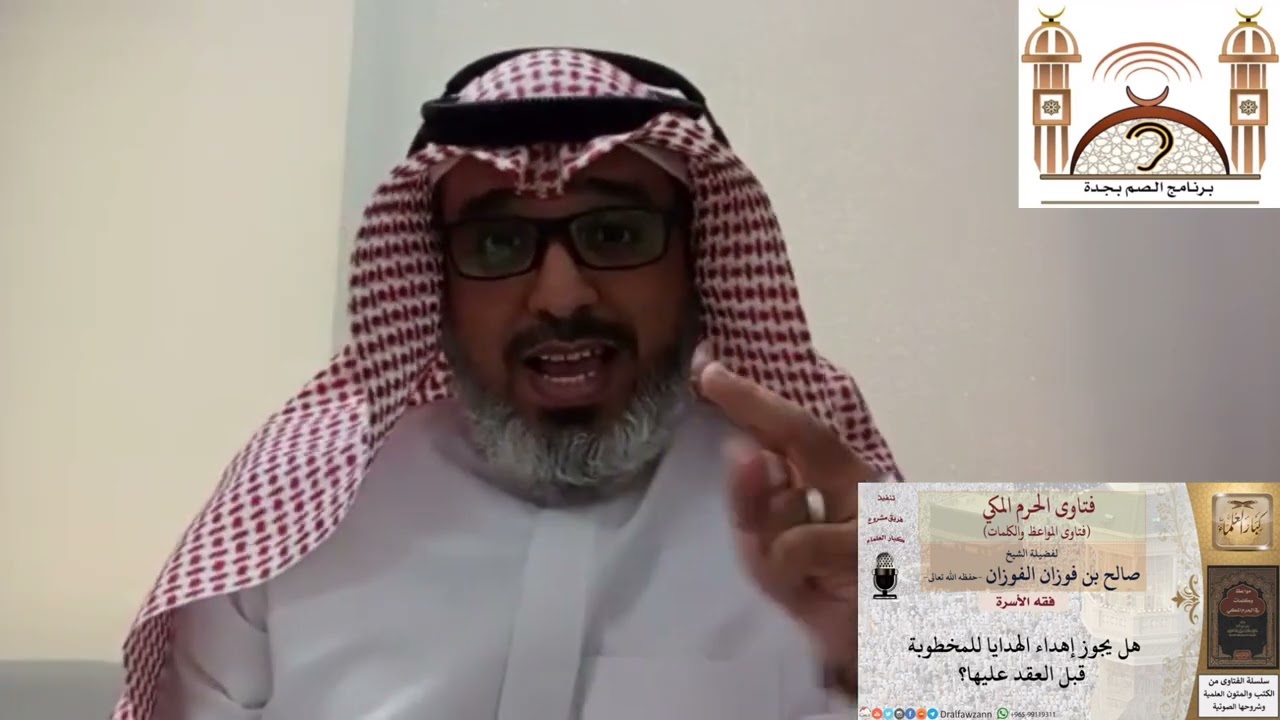 عنوان ( هل يجوز إهداء الهدايا للمخطوبة ؟ ) - الشيخ العلامة صالح الفوزان حفظه الله