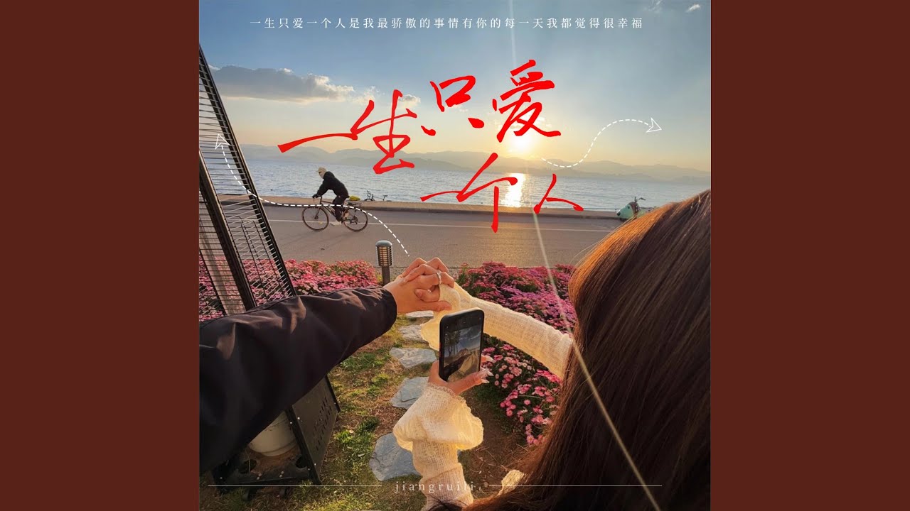 一生只爱一个人