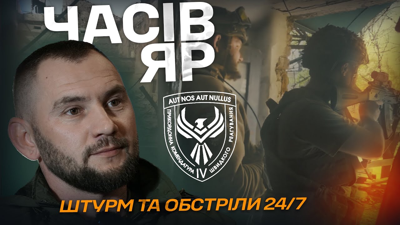 Часів Яр – оборона міста очима прикордонників “Помсти”