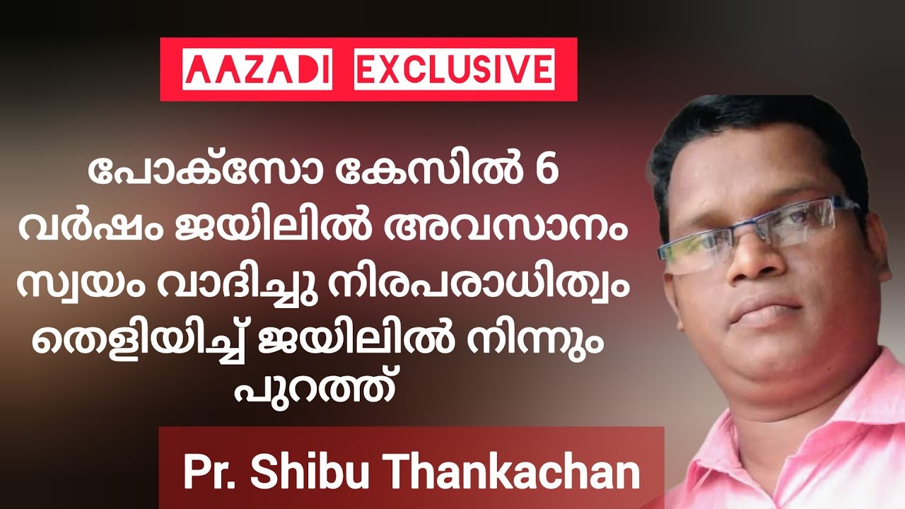 പാസ്റ്റർ അന്യായമായി ഇരട്ട ജീവപര്യന്തം തടവിന് വിധിക്കപ്പെട്ട് തടവിലായ സാക്ഷ്യം Pr Shibu Thankachan