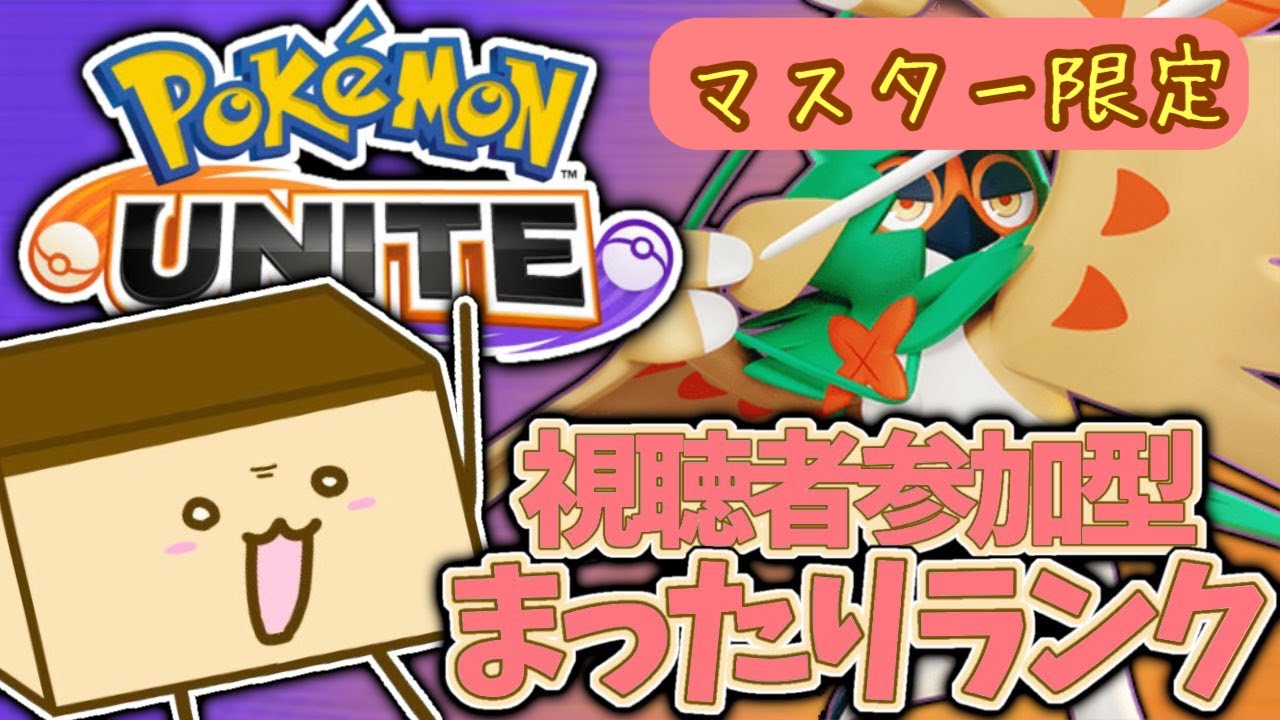 ▼【ポケモンユナイト参加型】今日こそドラフトが帰ってきたぞ！【マスター以上限定】