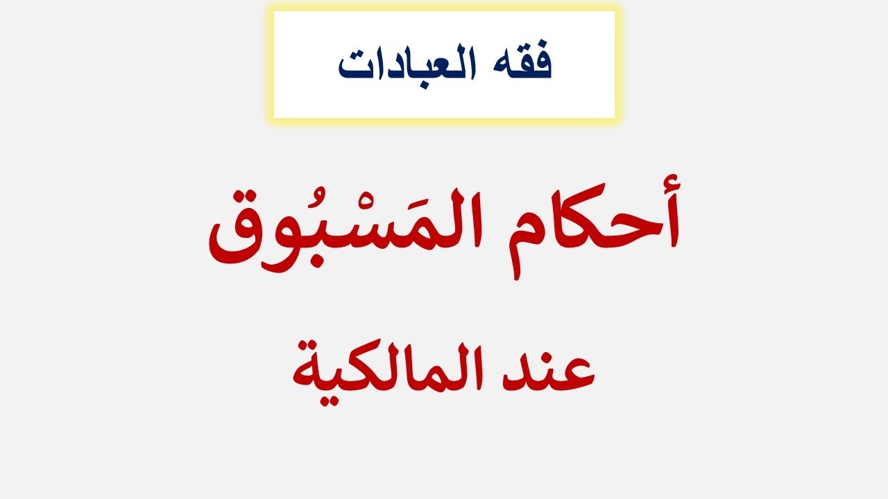أحكام المَسْبُوق عند المالكية