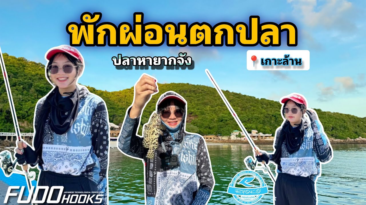 เที่ยวตกปลา เกาะล้าน - ปลาหายากมาก