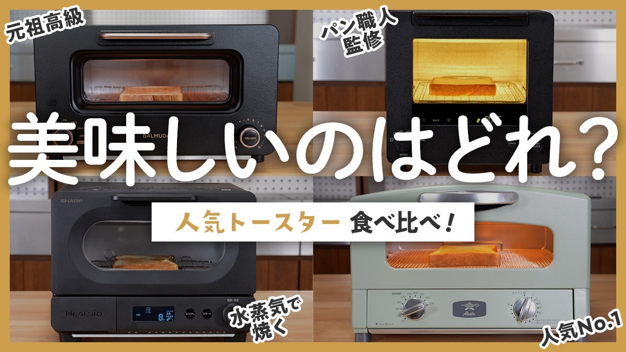 【実機比較】人気トースター4製品を焼き比べ！いちばん美味しく焼けるのは？バルミューダ、アラジン、匠ブランジェ、ヘルシオ