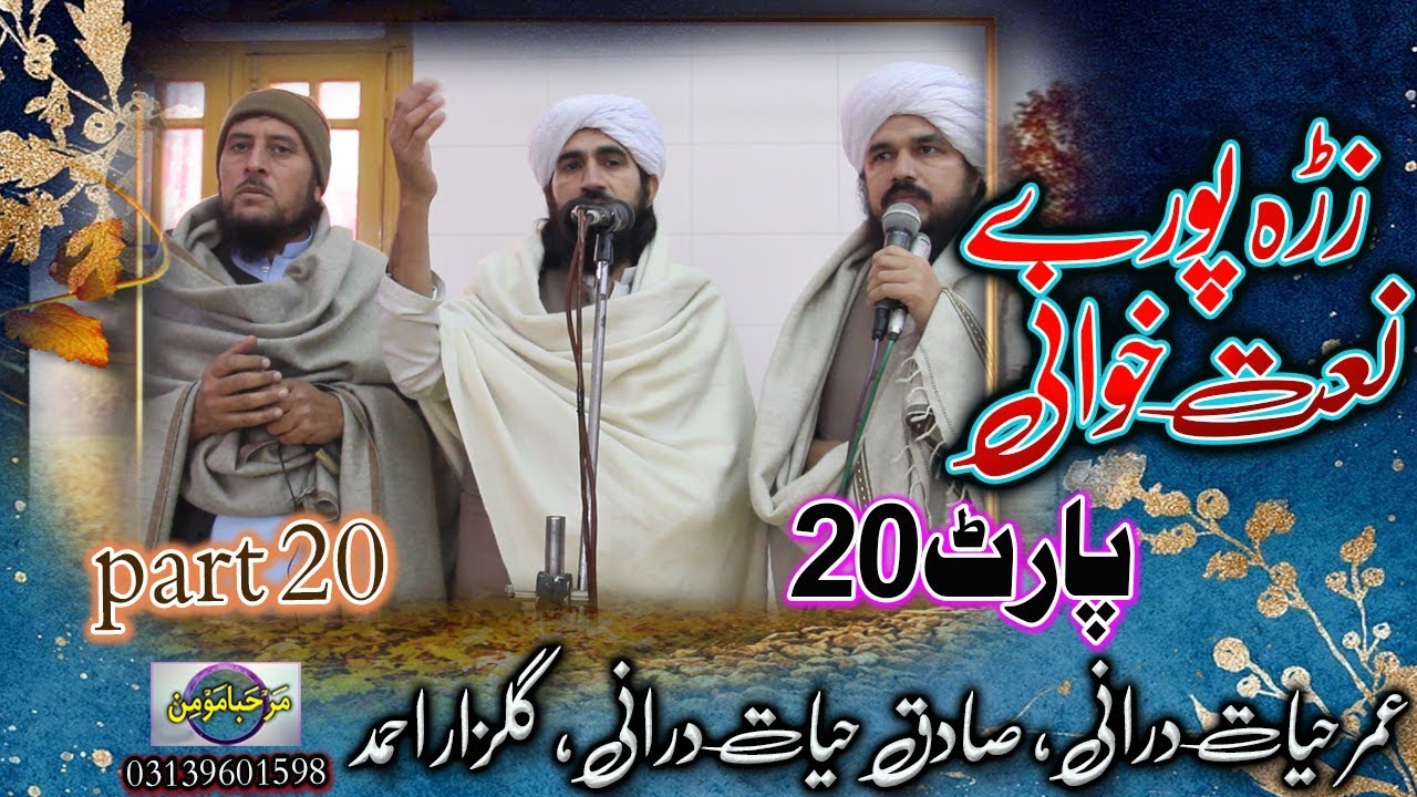 Zra pore natkhwani part 20 || Umar Hayat durani, Sadiq Hayat durani, Gulzar Ahmed