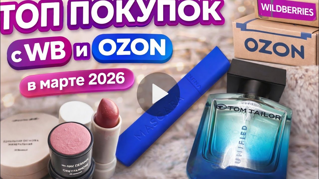 ТОП покупок за март 2026 года