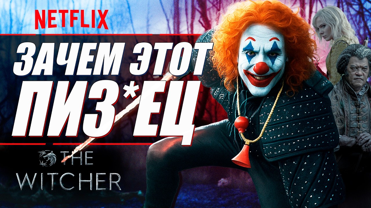 Ведьмак 4 Сезон - NETFLIX СОЗДАЛ АБСОЛЮТНЫЙ ТРЭШ | Сериал The Witcher