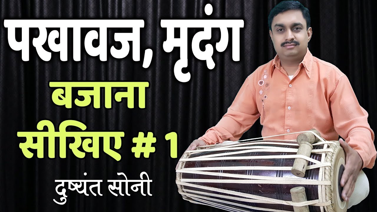 Pakhawaj Basic Learning - 1 | पखावज का प्रारंभिक परिचय व बोलों का ज्ञान | दुष्यंत सोनी