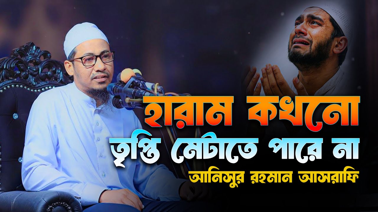 হারাম পথে সুখ নেই! শেষটা খুব ভয়ংকর 😭 | Anisur Rahman Ashrafi New Waz 2026