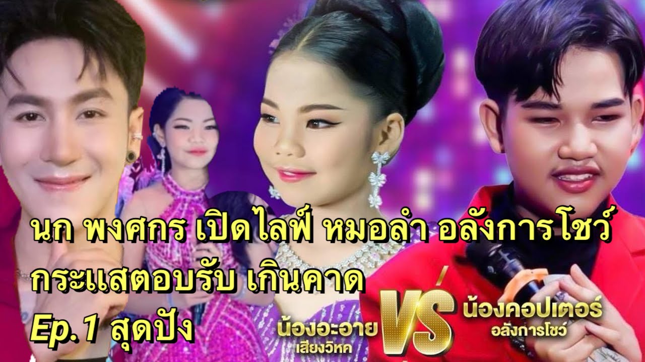 นก พงศกร น้องอ๊ะอาย น้องค๊อปเตอร์ เปิดไลฟ์อลังการโชว์ EP.1สุดปัง