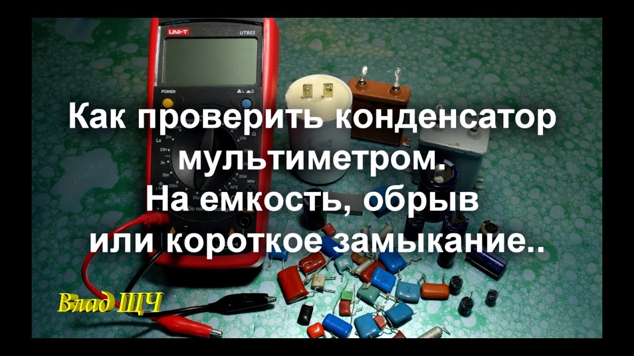 Как проверить конденсатор мультиметром. На ёмкость, обрыв, короткое замыкание