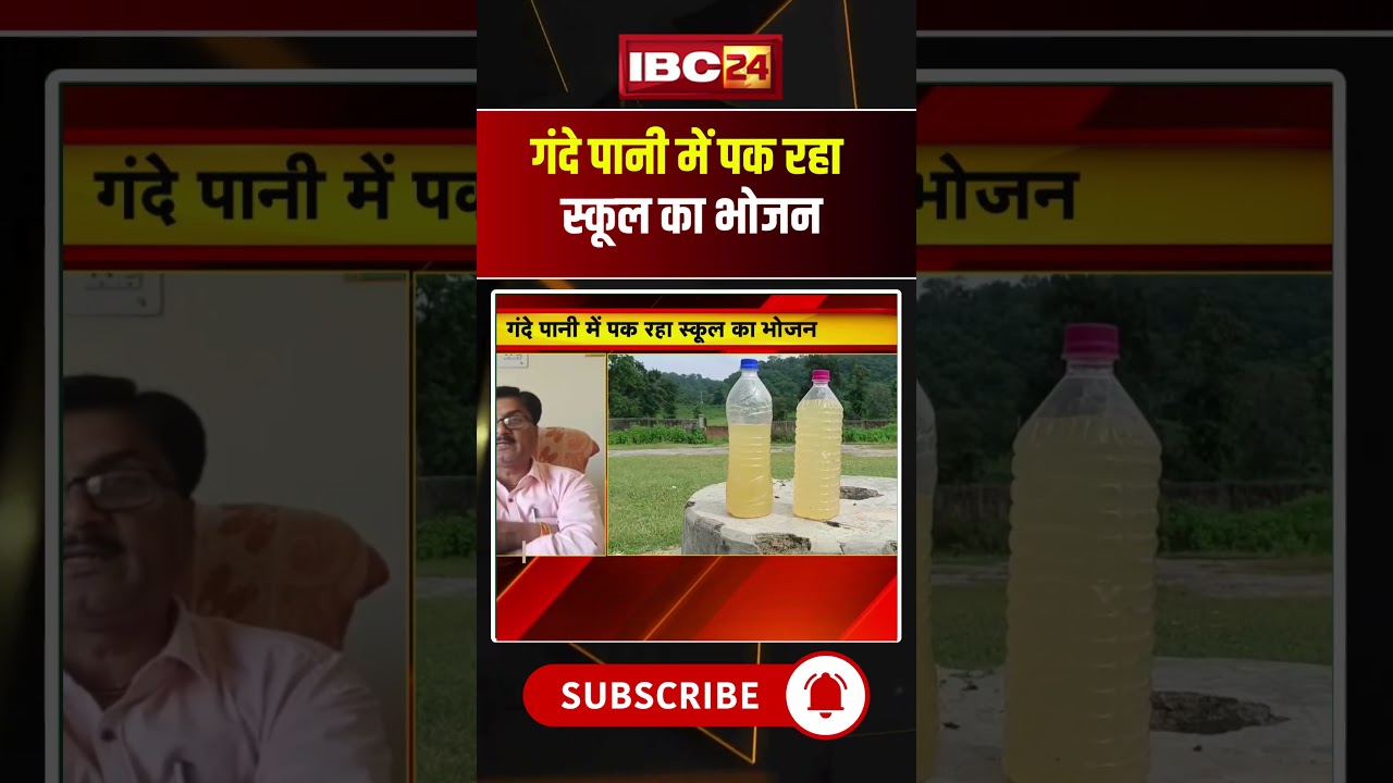 गंदे पानी में पक रहा स्कूल का भोजन #madhyapradeshnews #madhyapradesh #annupurews #ytshorts #shorts