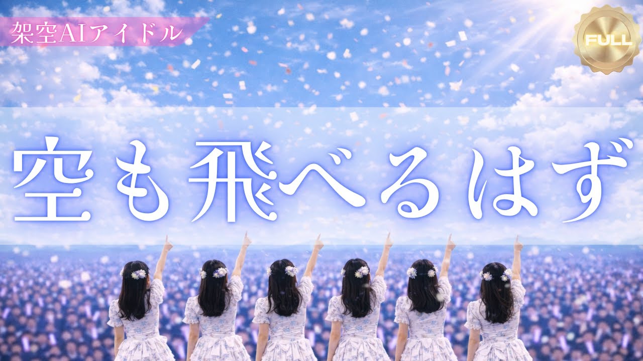 【スピッツ】空も飛べるはず｜存在しないAIアイドル LIVE