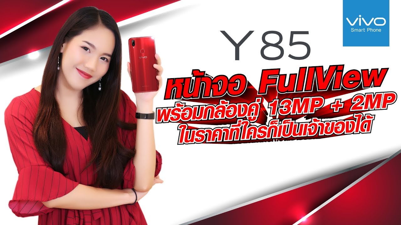 รีวิว Vivo Y85 มือถือทันสมัยที่ใครก็เป็นเจ้าของได้