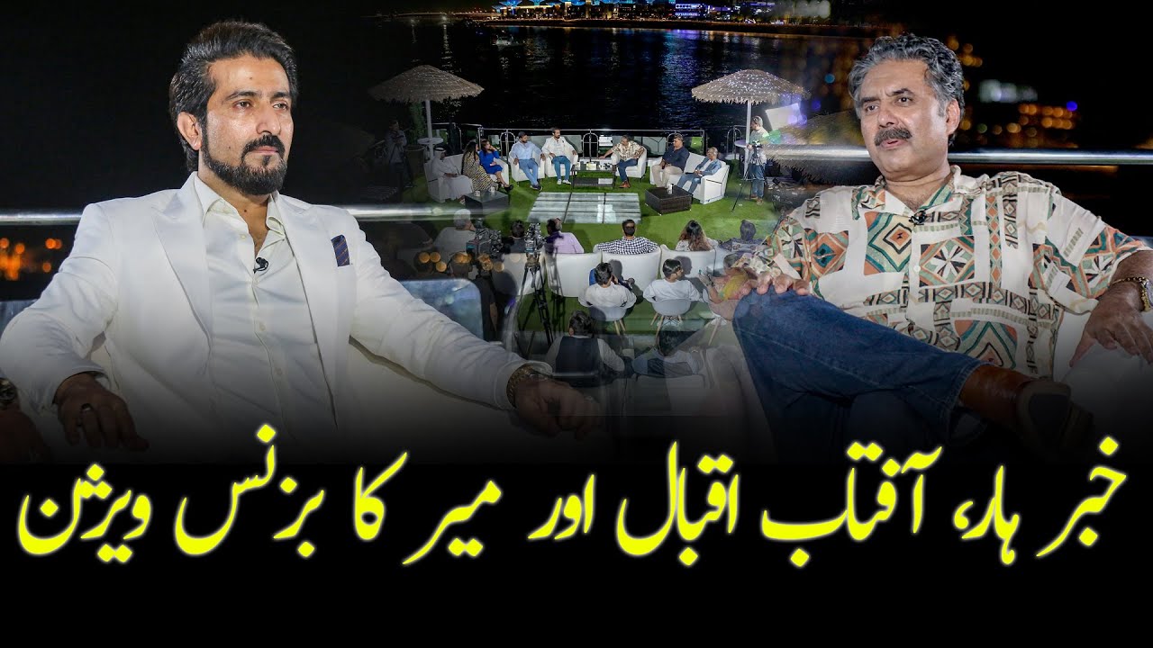 Kharbarhar, Aftab Iqbal Aur Meer's Business Vision | Shakeel Ahmad Meer