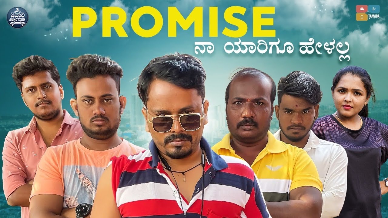 Promise ನಾ ಯಾರಿಗೂ ಹೇಳಲ್ಲ || Javari Junction || Tamada Media