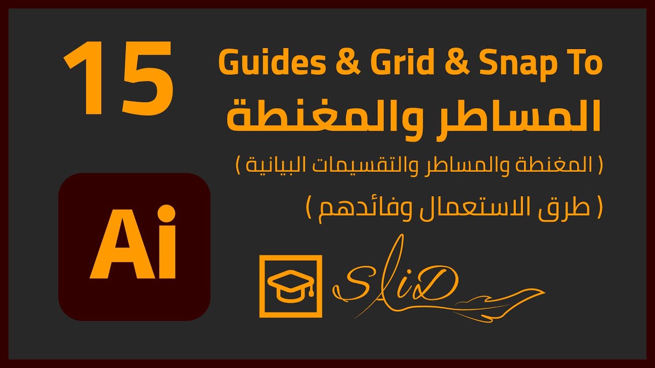 المساطر وخطوط الارشاد والمغنطة | Adobe Illustrator Guides, Grid & Snap