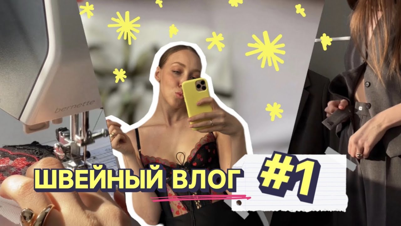 ПЕРВЫЙ ШВЕЙНЫЙ ВЛОГ|Марафон по корсажу|Костюм тройка|Квиз