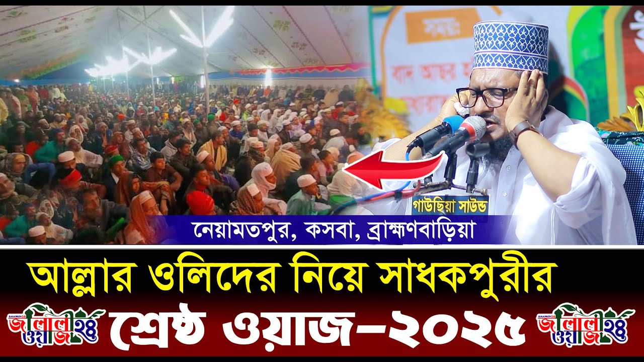 আল্লার ওলিদের নিয়ে শ্রেষ্ঠ ওয়াজ-২০২৫ । শেখ সাদী আব্দুল্লাহ সাধকপুরী । Shak Sadi Abdullah Sadikpure