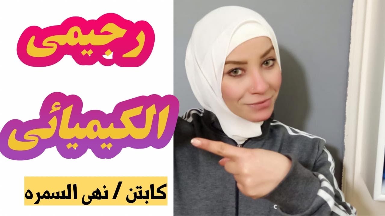 كيف خسيت على الرجيم الكيميائى فى اسبوع 😱 تعالو شوفو خسيت كام كيلو؟؟؟