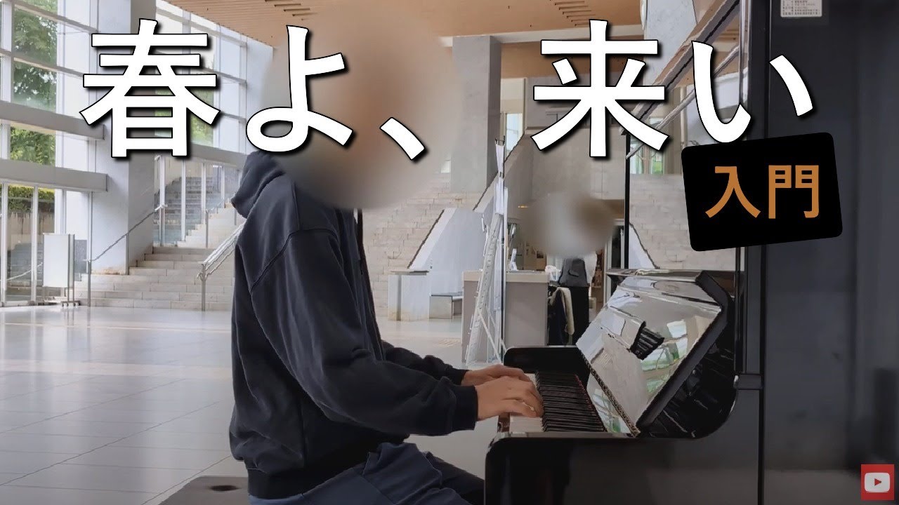 春よ、来い / 松任谷由実 ( ピアノ入門 ) ②☆