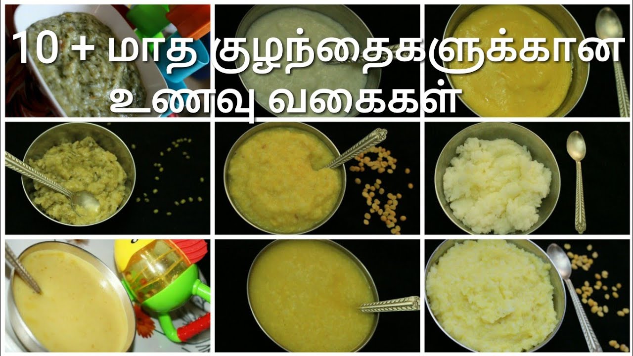 10 + மாத குழந்தைகளுக்கான உணவு வகைகள் - Baby food in tamil - Baby food ideas