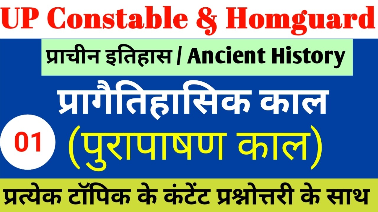 Ancient history | पुरापाषाण काल | pura pashan kaal | history class 1 | history by Aagman study point
