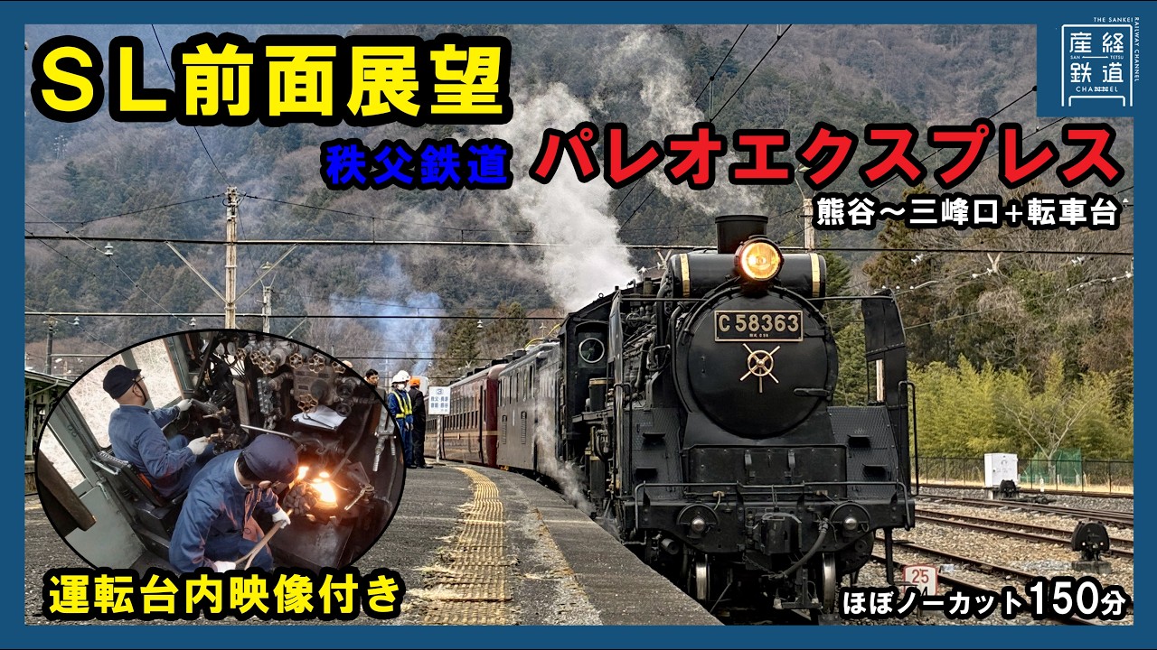 【SL前面展望】パレオエクスプレス 熊谷～三峰口【秩父鉄道】