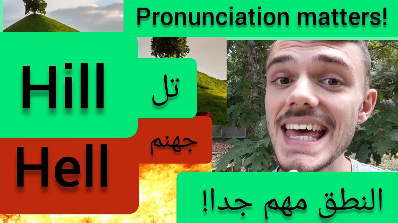 Hill/Hell pronunciation النطق مهم جدا