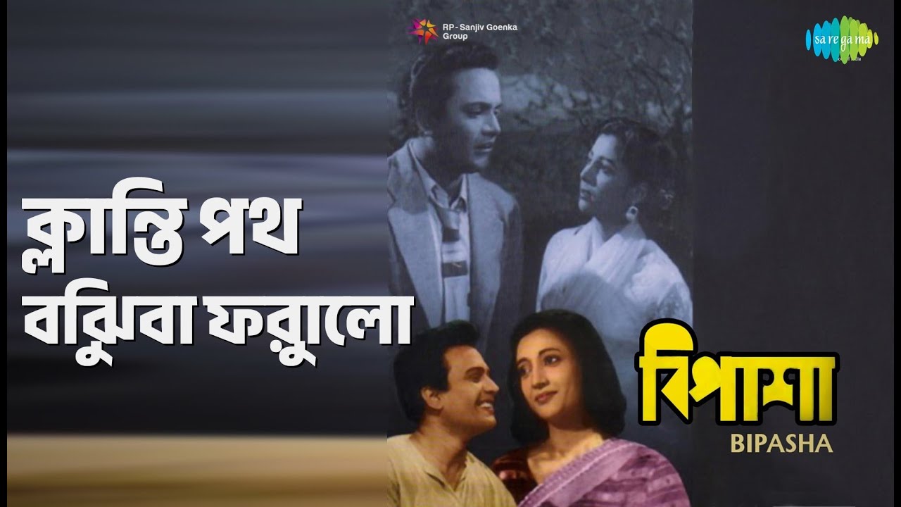 ক্লান্তি পথ বুঝিবা ফুরালো | Bipasha | Sandhya Mukherjee Songs | Chhabi Biswas | Chhaya Devi