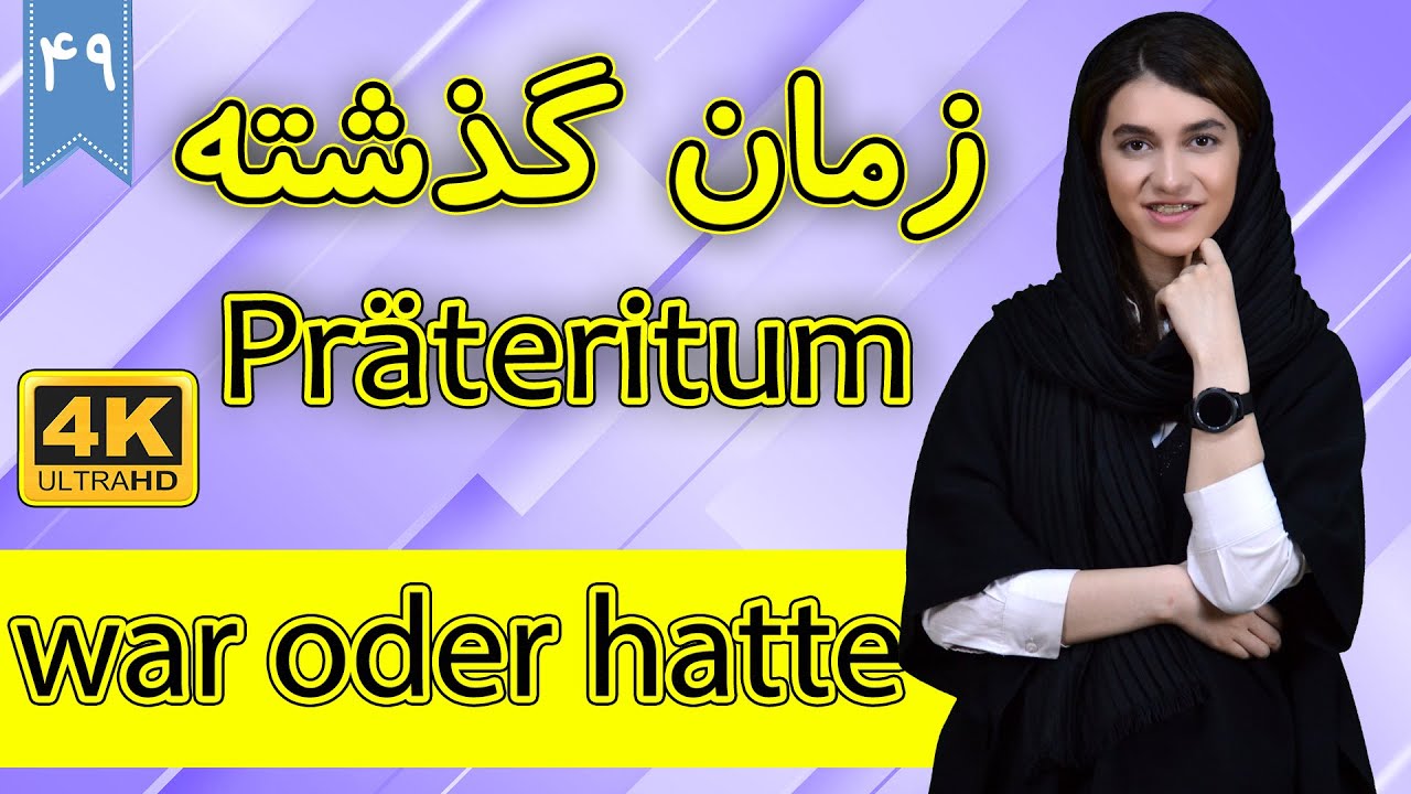 زمان گذشته در زبان آلمانی | Präteritum | آموزش زبان آلمانی | ❾❹ درس 49