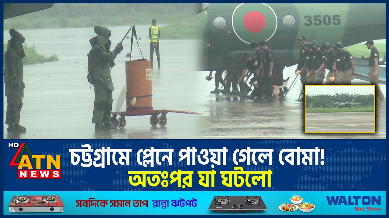 চট্টগ্রামে প্লেনে পাওয়া গেলে বোমা! অতঃপর যা ঘটলো | Rehearsal | Shah Amanat Airport | ATN News
