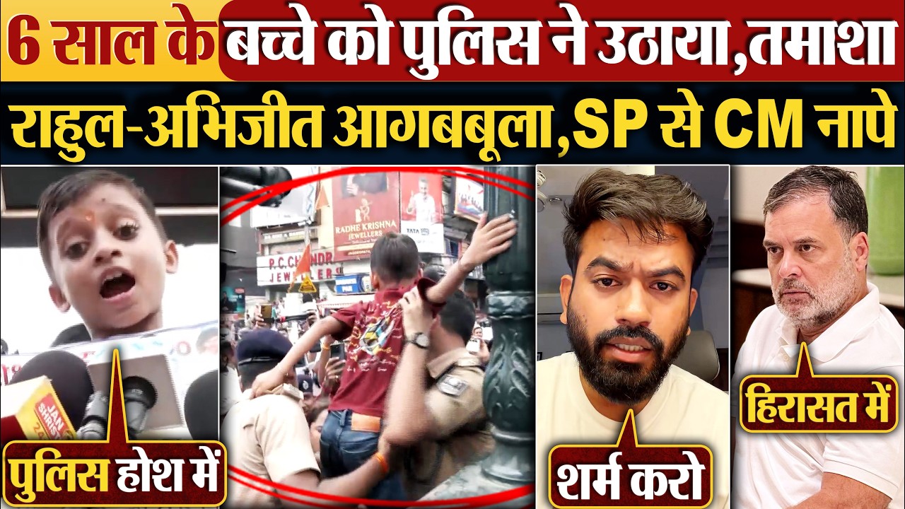 6 साल के बच्चे को पुलिस ने उठाया,तमाशा, Rahul-Abhijit आगबबूला,SP से CM नापे