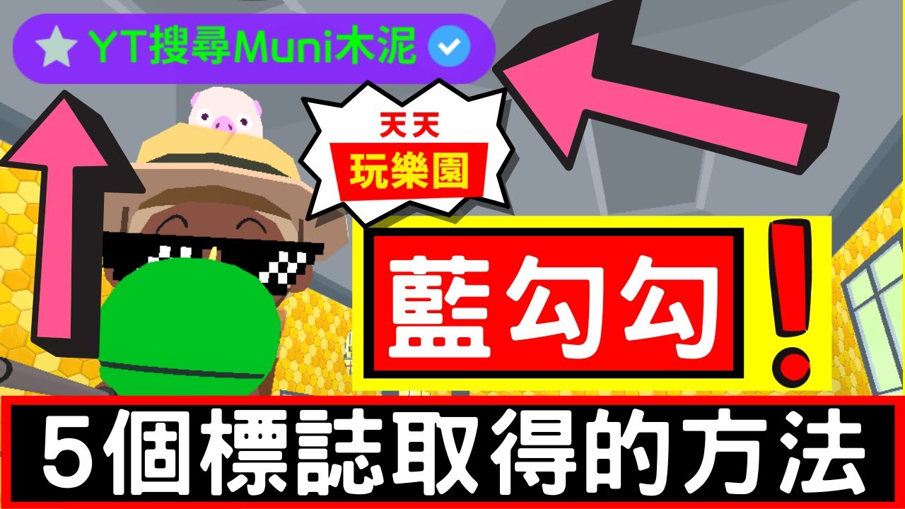 天天玩樂園 5個標誌取得的方法!其中這個標誌居然要「100萬」！星星藍勾勾取得大公開！青銅星星 白銀星星 黃金星星 藍色七角星 藍勾勾【Play Together 天天玩樂園】