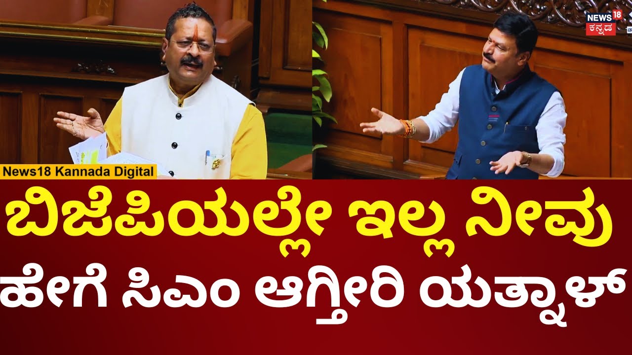 Yatnal In Assembly Session 2026 | ಸಿಎಂ ಆಗ್ತೀನಿ ಎಂದ ಯತ್ನಾಳ್​​ಗೆ ಕಿಚಾಯಿಸಿದ ಬೇಳೂರು ಗೋಪಾಲಕೃಷ್ಣ | N18V