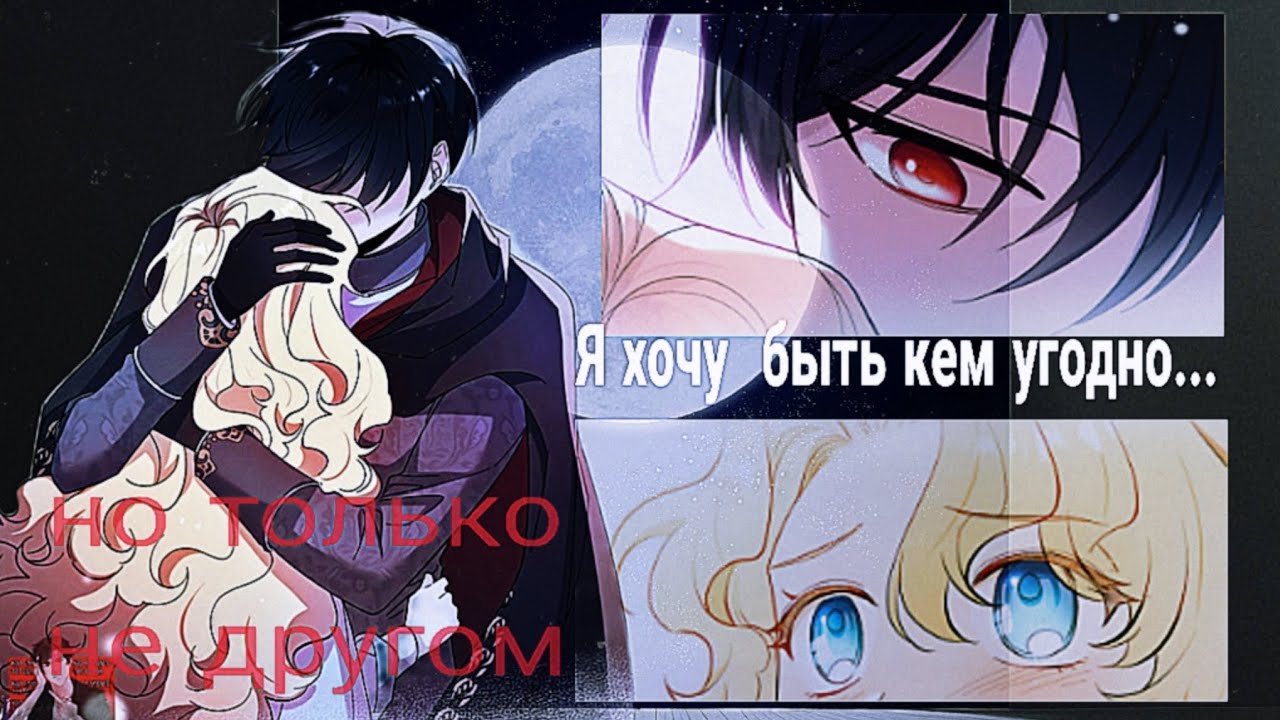 MMV-я хочу быть кем угодно но только не другом