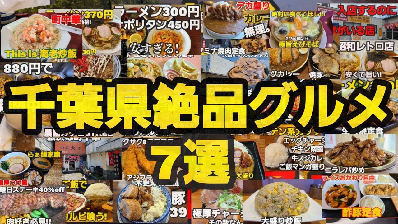 【千葉県グルメ7選】豚肉、拉麺、天丼、カレー、ナポリタン、町中華!千葉県珠玉のグルメ