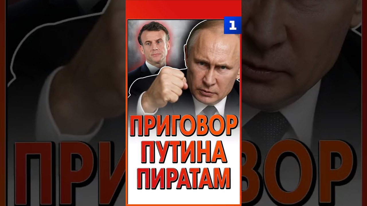 Приговор Путина пиратам