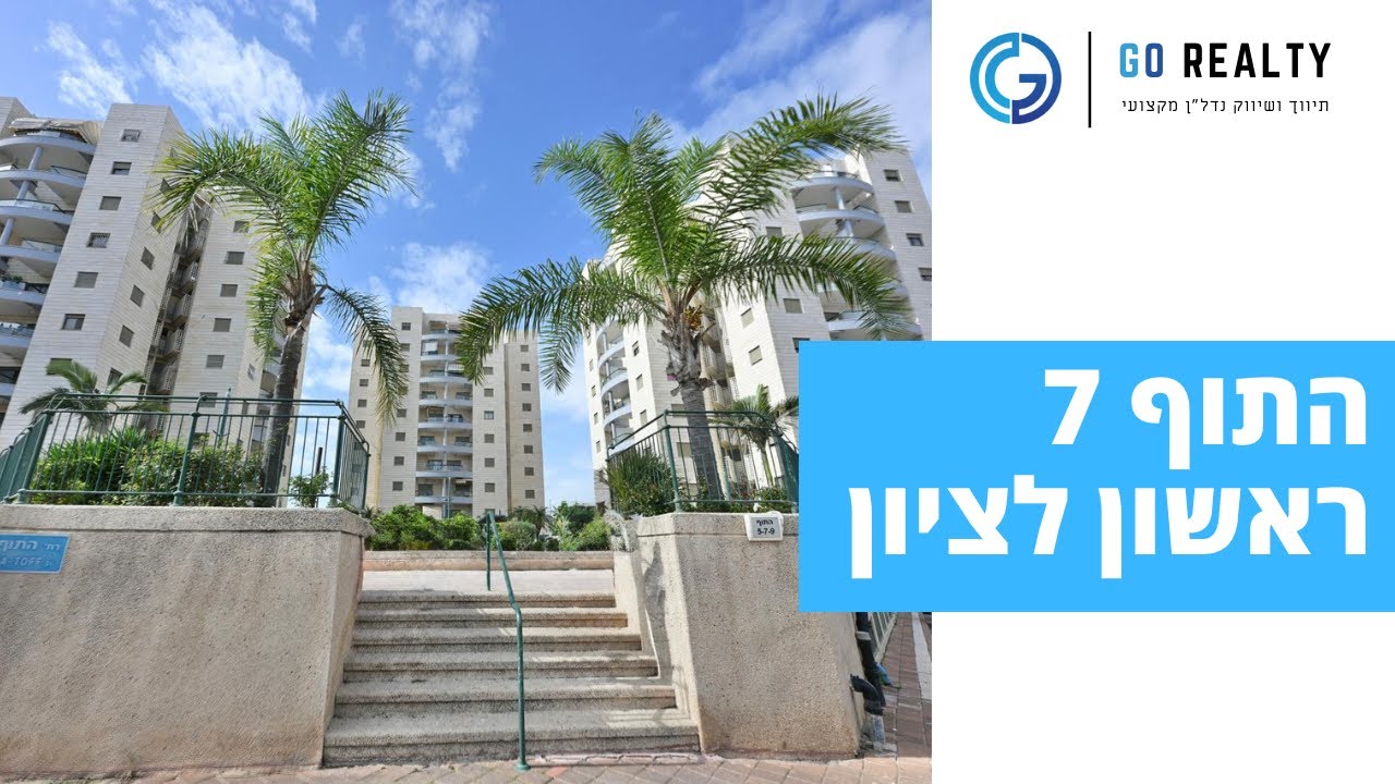 התוף7 / דירת 2וחצי חדרים בשכונת נאות אשלים בעיר ראשון לציון
