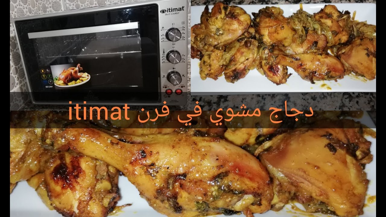 دجاج مشوي🍗🍗 في الفرن الكهربائي itimat مع طريقة تقطيع الدجاج بكل سهولة واحتراف👍