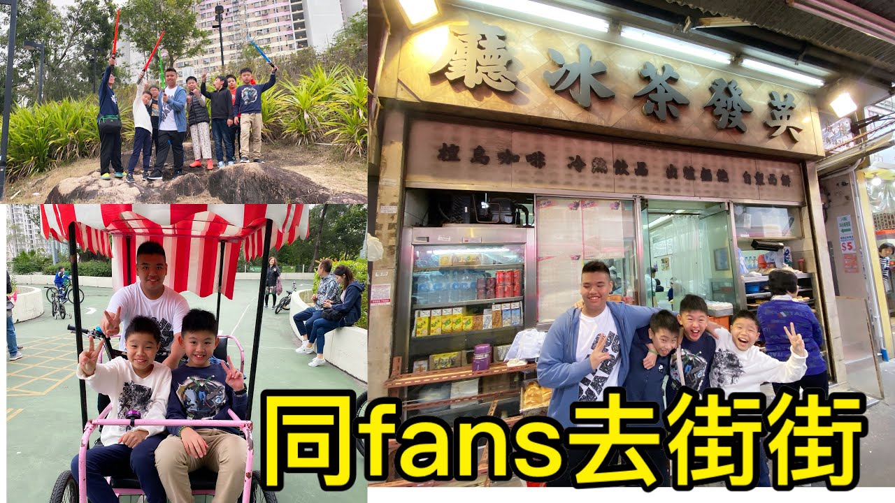 kenson同fans去街街玩全日好開心(食食食餐廳編之英發茶冰廰+功樂道踩單車+樂華邨踢波+認識一班新fans+樂富玩具站）
