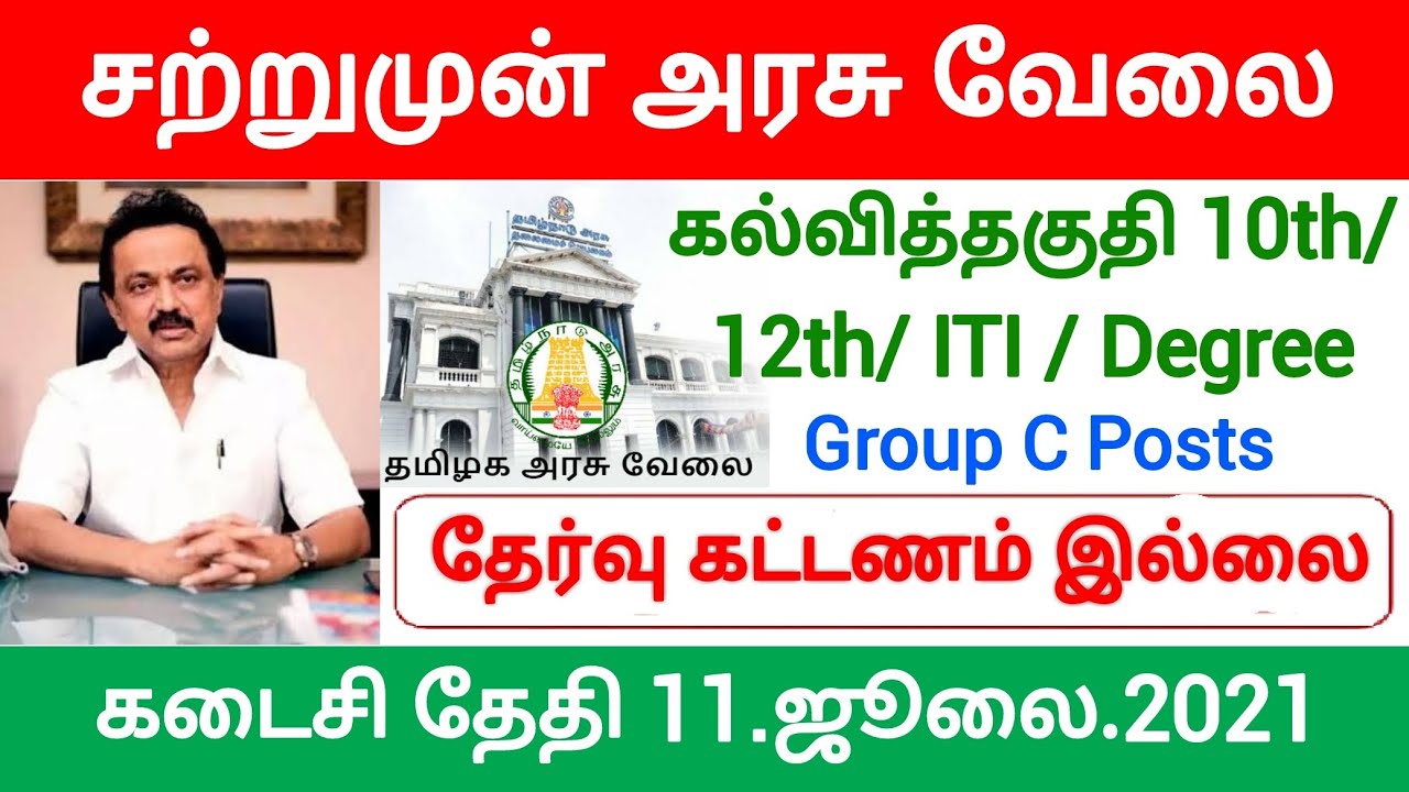 tn govt jobs 2021 | tamilnadu government jobs 2021 | govt jobs tamil | government jobs 2021 tamil