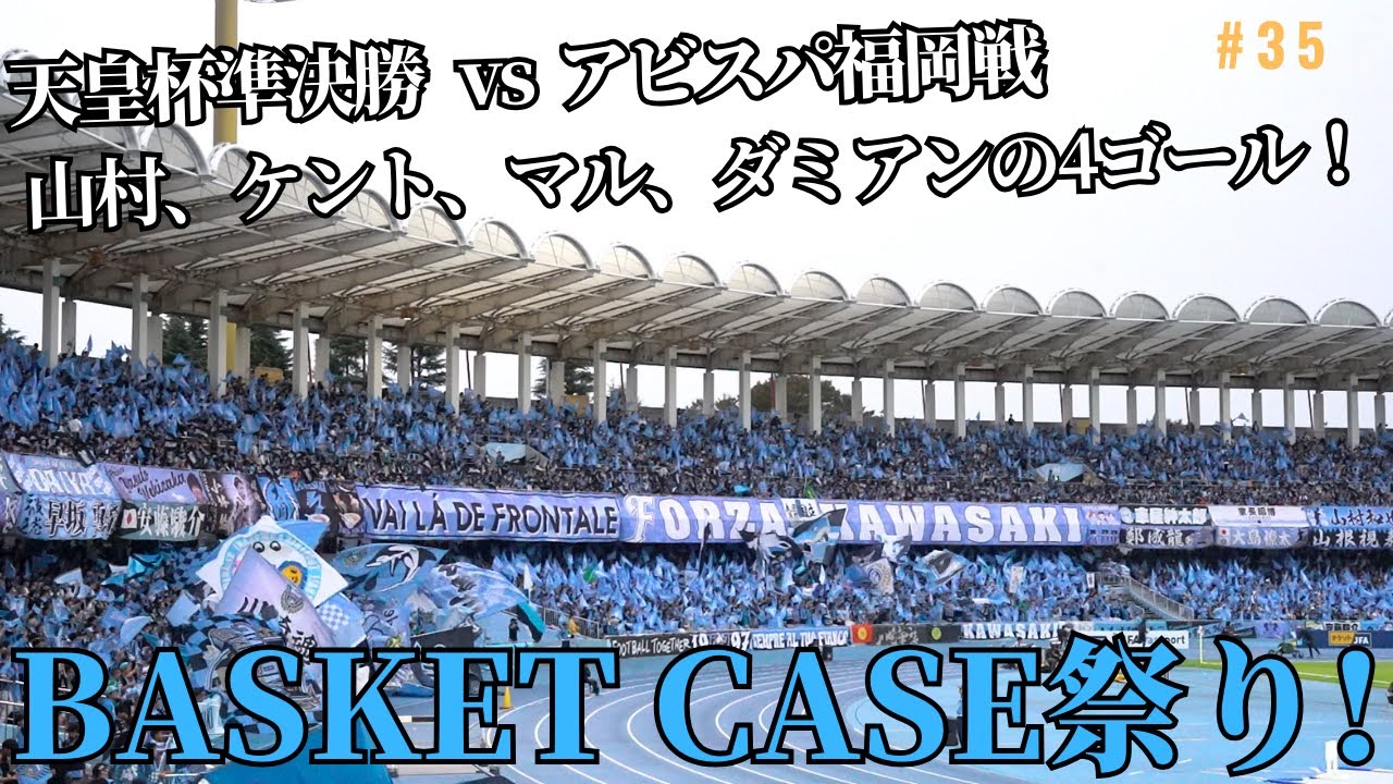 【10/8 天皇杯準決勝 VS アビスパ福岡】川崎フロンターレ 2023 応援風景