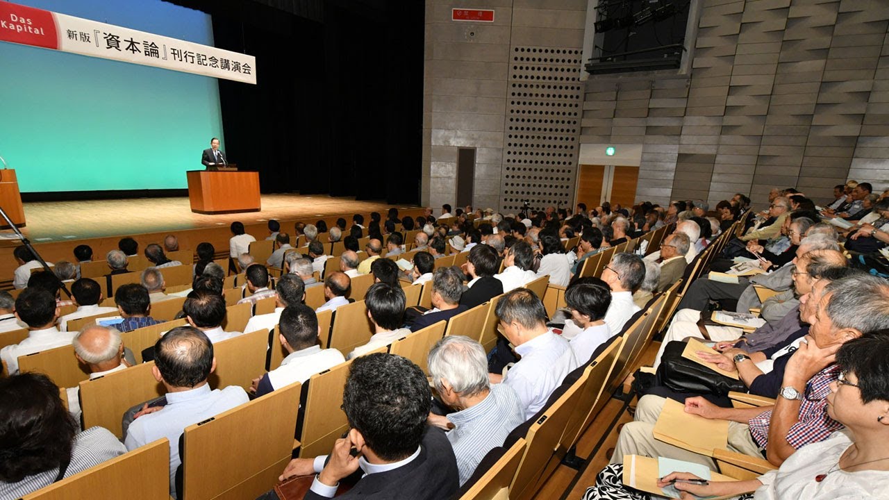 新版『資本論』刊行記念講演会