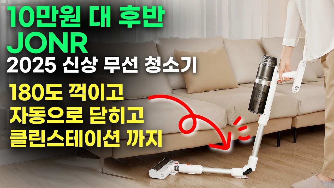 10만원대 후반에 신기술이 또..? JONR VC12 pro 무선 진공청소기 리뷰 | 자동먼지통 닫힘 | 클린스테이션 | 관절청소기 | VC10pro | vc08